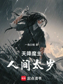 The Devil Descends from Heaven and the Earth is Too Old!