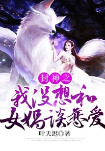 Fengshen: I Didn't Want to Fall in Love with Nuwa