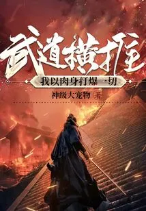 Martial Arts Push: I Will Destroy Everything with My Body