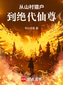 From a Hunter in a Mountain Village to a Peerless Immortal