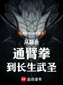 From the Fusion of Tongjiquan to the Immortal Martial Saint