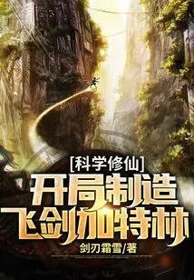 Scientific Cultivation of Immortality: Make a Flying Sword Gatling at the Beginning