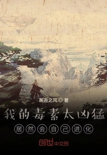 My Toxin is so Powerful That it Actually Evolves on Its Own