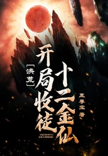 Prehistoric: Accept Twelve Golden Immortals as Disciples at the Beginning