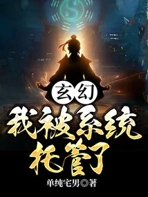 Fantasy: I Was Managed by the System