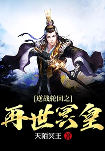 The Reincarnation of the Underworld Emperor Against the Reincarnation