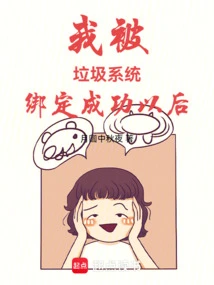 After I Was Successfully Bound to the Garbage System