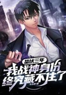 After Three Years of Dormancy, I Can No Longer Hide My Identity as the God of War!