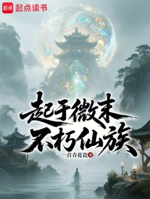 Starting from the Beginning, the Immortal Immortal Clan