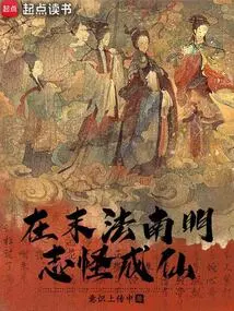 At the End of the Ming Dynasty in the Southern Dynasty, the Monsters Became Immortals