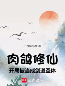 The Meat Pigeon Cultivates Immortality and is Regarded as the Holy Body of Swordsmanship at the Beginning