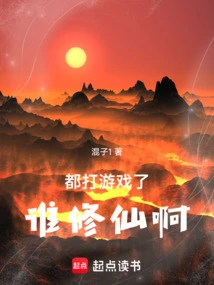 Who is Cultivating Immortality When They Are All Playing Games?