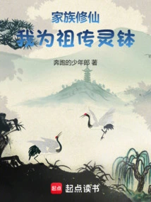 My Family Cultivates Immortality, and I Pass Down the Spiritual Bowl to My Ancestors