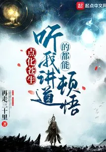 Enlighten the Common People, Everyone Who Listens to My Sermons Will Be Enlightened