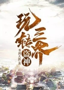 The God of Thieves Travels Through the Three Realms