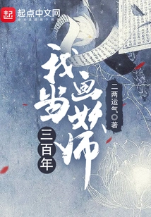 I Have Been a Painter for Three Hundred Years