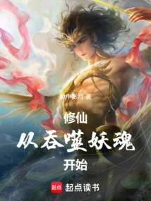 Cultivation of Immortality Begins with Swallowing Demon Souls