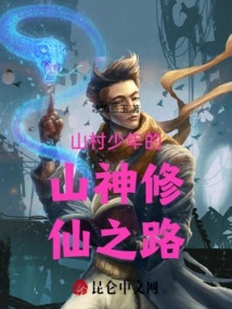 A Boy from a Mountain Village's Journey to Become a God and Become an Immortal