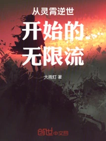 Infinite Flow Starting from Lingxiao's Reversal of the World