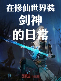 The Daily Life of Pretending to Be a Sword God in the World of Cultivating Immortals