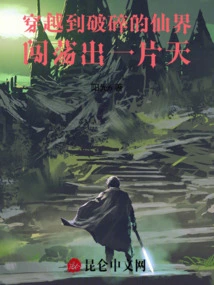 Travel to the Broken Fairyland and Create a New World