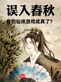 I Accidentally Entered the Spring and Autumn Period, and My Fairy Tale Game Came True?