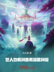 People in the World Advise Me to Do Good, but I Prefer to Do Evil