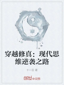 Time Travel and Cultivation: the Road to Counterattack by Modern Thinking