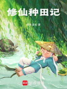 The Story of Cultivating Immortals and Farming