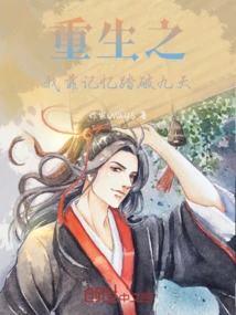 Reborn, I Rely on My Memory to Traverse the Nine Heavens