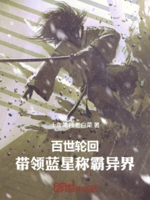 Reincarnate for Hundreds of Generations, Leading Blue Star to Dominate Other Worlds