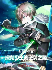 System Binding! the Good-for-nothing Young Master's Counterattack