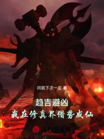 Seeking Good Fortune and Avoiding Misfortune, I Will Take Advantage of the Opportunity to Become an Immortal in the World of Cultivation