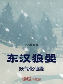 Wolf Infant of the Eastern Han Dynasty: Demonic Qi Transformed into Immortality