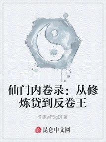 Immortal Gate Internal Volume Record: from Cultivation Loan to Reverse Volume King