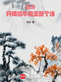 Journey to the West: Give the Bull Demon King the Whole Life at the Beginning