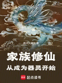 Family Cultivation: Starting from Becoming a Weapon Spirit