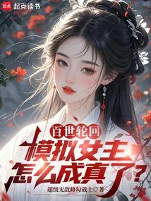 Reincarnation: How Did the Simulated Heroine Come True?