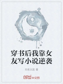 After Passing Through the Book, I Relied on My Girlfriend to Write Novels to Counterattack