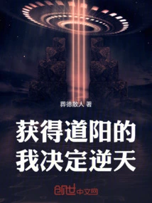 After Getting Daoyang, I Decided to Go Against the Will of Heaven