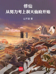Cultivation of Immortality: Start by Working Hard to Get Admitted to Dongtian Immortal Mansion