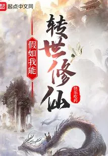 If I Could Be Reincarnated and Become an Immortal