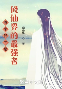 It Turns Out That I Am the Strongest Person in the World of Cultivating Immortals