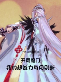 Start the Magic Door, My Superpowers Are Refreshed Every Month