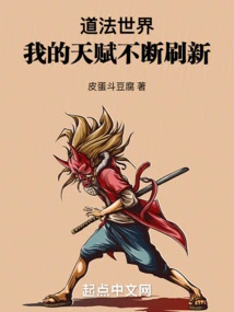 Daofa World: My Talents Are Constantly Refreshed