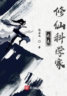 I Am a Scientist Who Cultivates Immortality