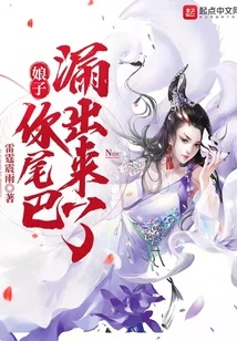 Wife, Your Tail is Exposed