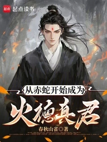 Starting from Red Snake and Becoming the True Lord of Fire Virtue