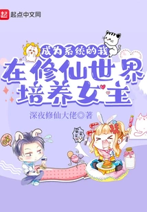 I Became a System and Cultivated Heroines in the World of Cultivating Immortals