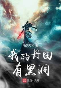 There is a Black Hole in My Dantian